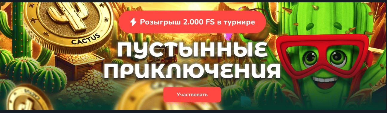 акции cactus casino